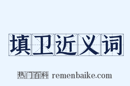 填卫近义词是什么意思的图片